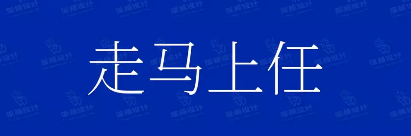 2774套 设计师WIN/MAC可用中文字体安装包TTF/OTF设计师素材【144】